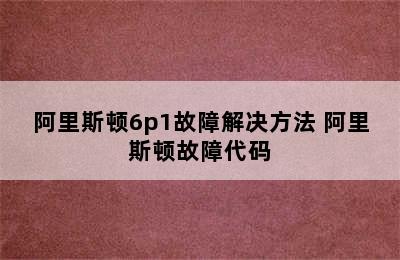 阿里斯顿6p1故障解决方法 阿里斯顿故障代码